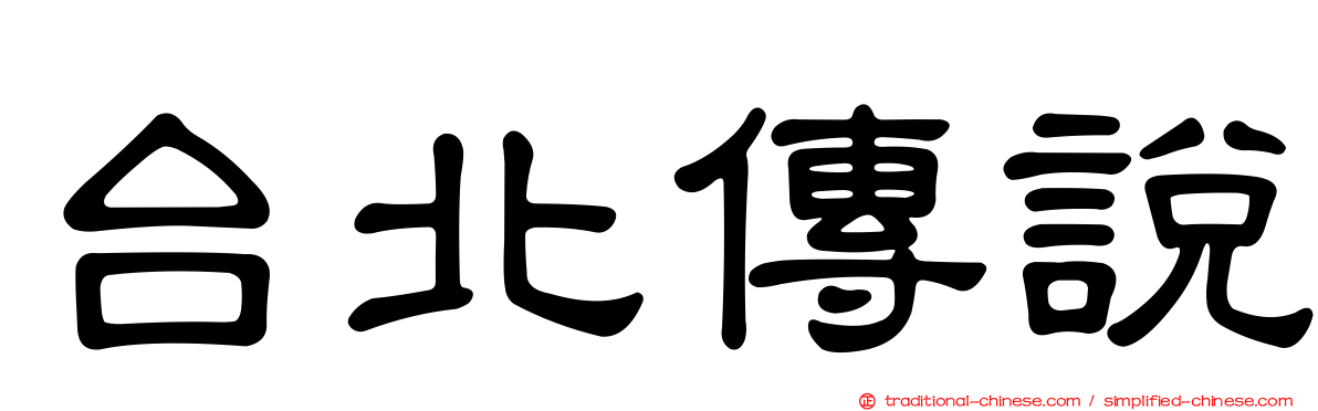 台北傳說