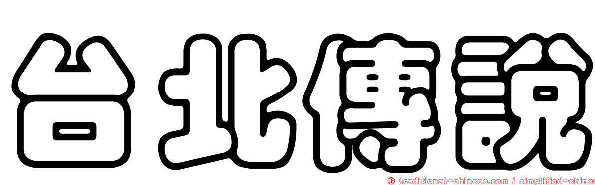 台北傳說
