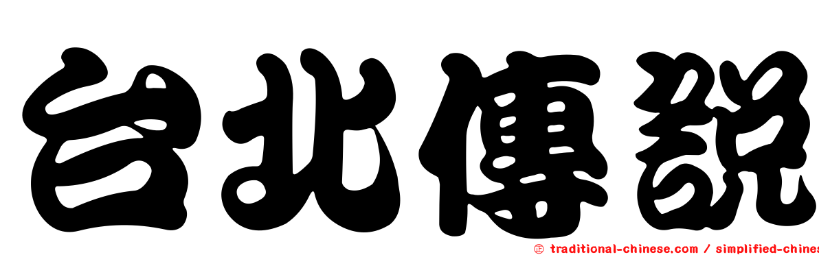台北傳說