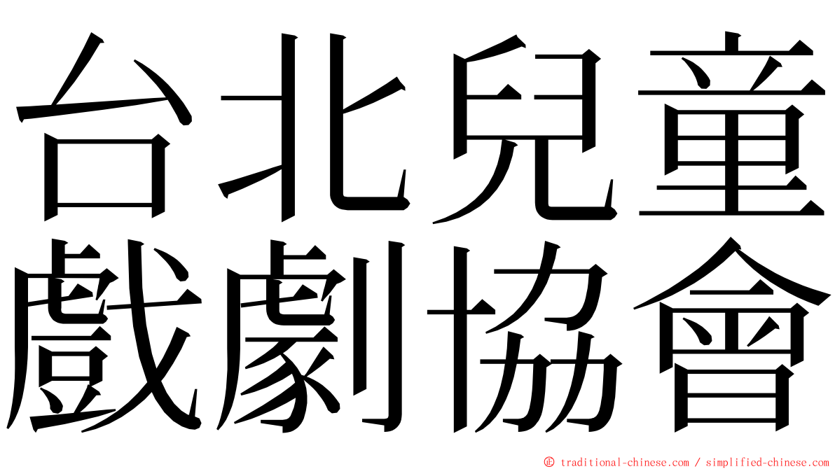 台北兒童戲劇協會 ming font