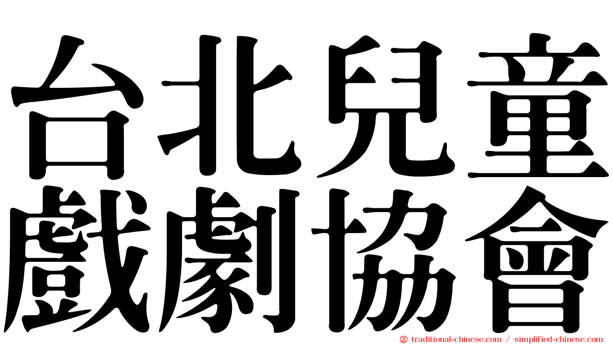 台北兒童戲劇協會