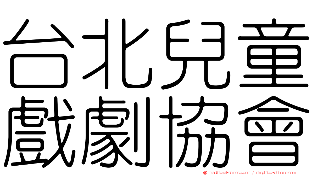 台北兒童戲劇協會