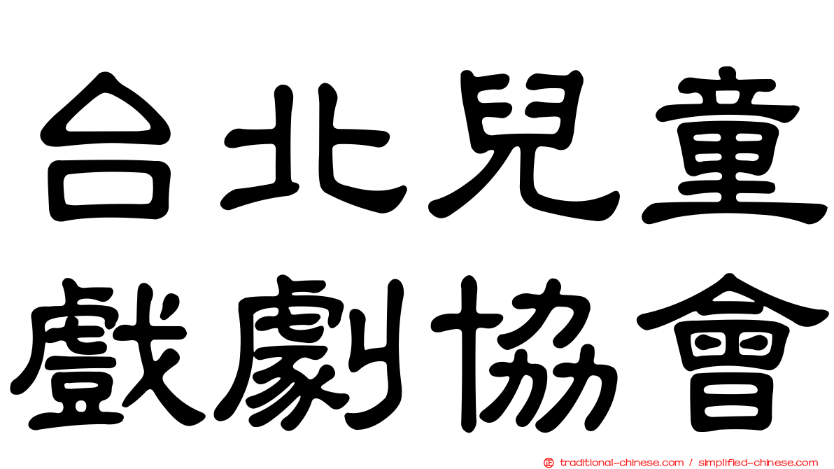 台北兒童戲劇協會