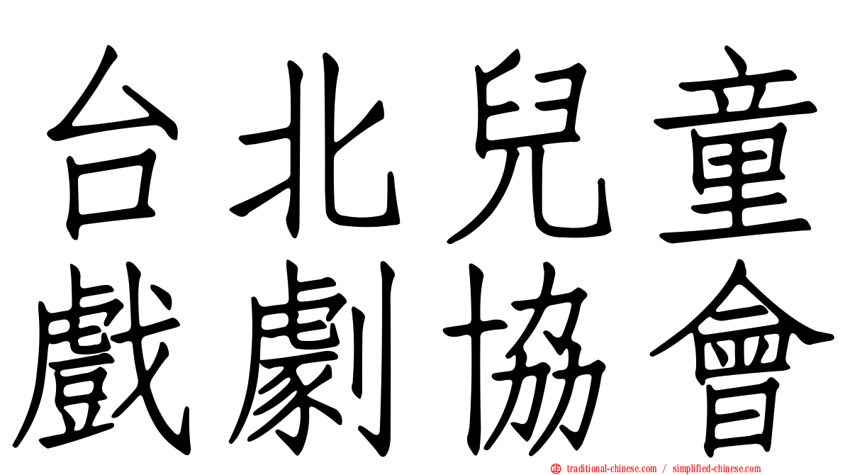 台北兒童戲劇協會