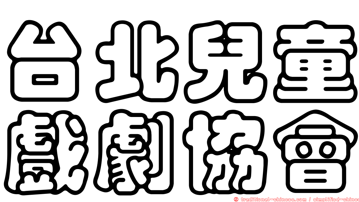 台北兒童戲劇協會