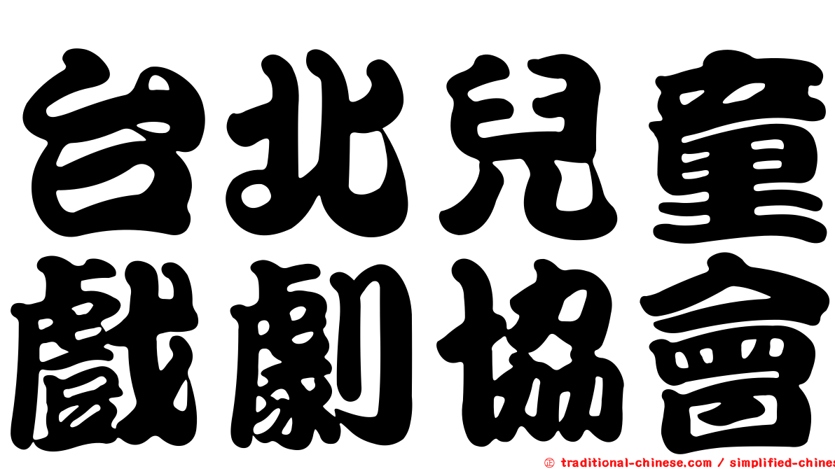 台北兒童戲劇協會