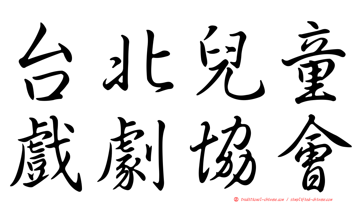 台北兒童戲劇協會