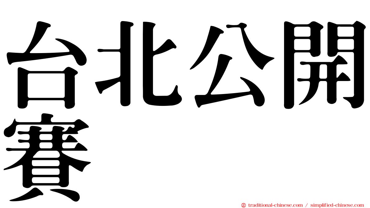 台北公開賽