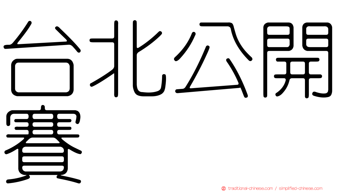 台北公開賽