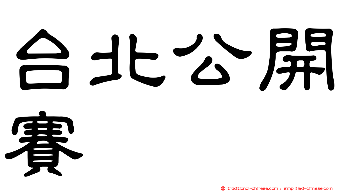 台北公開賽