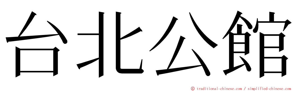 台北公館 ming font