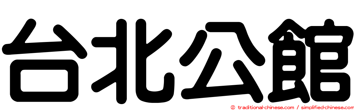 台北公館