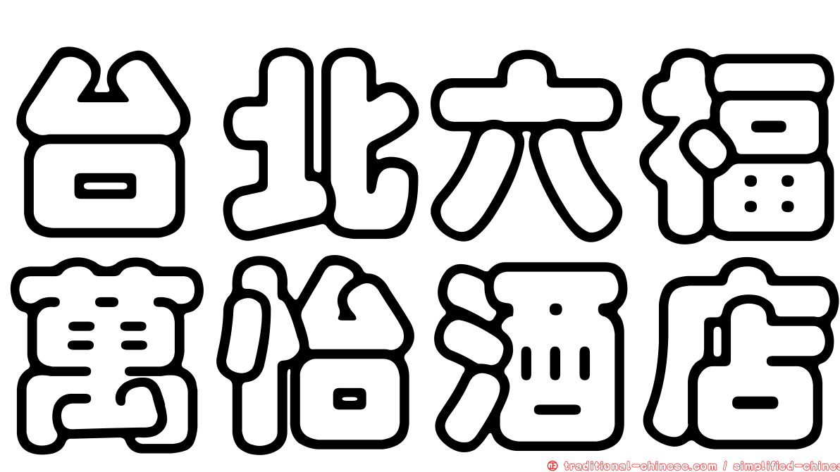 台北六福萬怡酒店