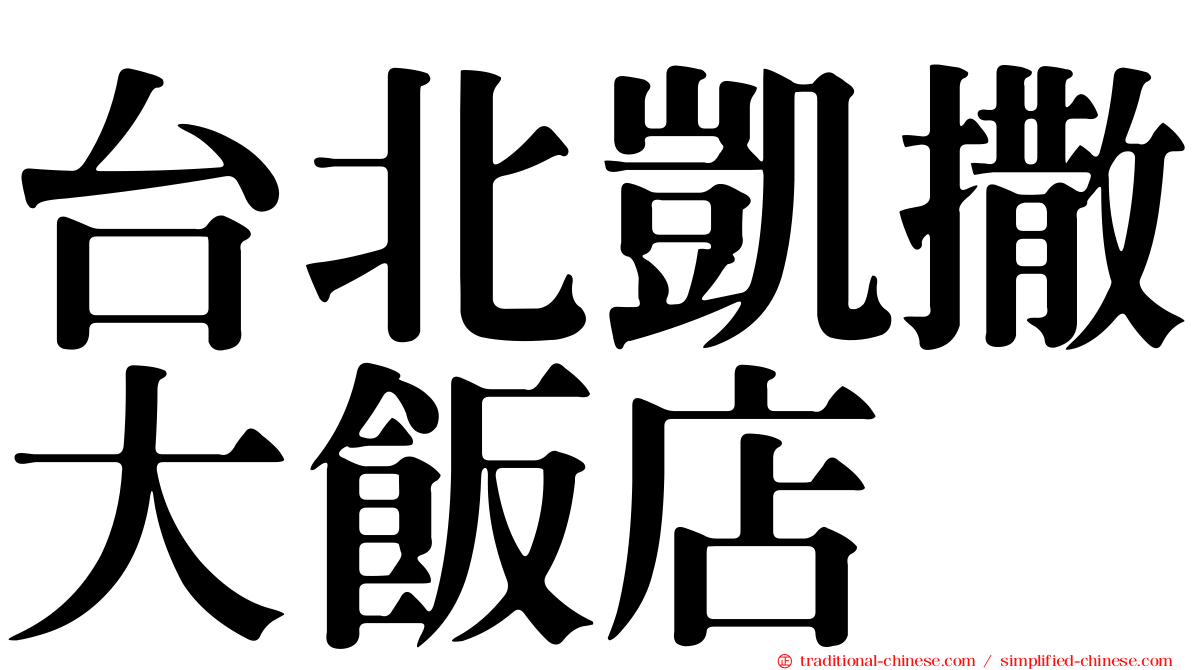 台北凱撒大飯店