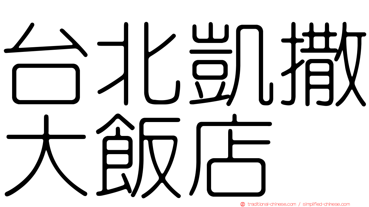 台北凱撒大飯店