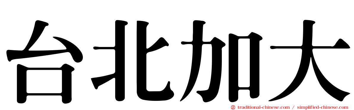 台北加大