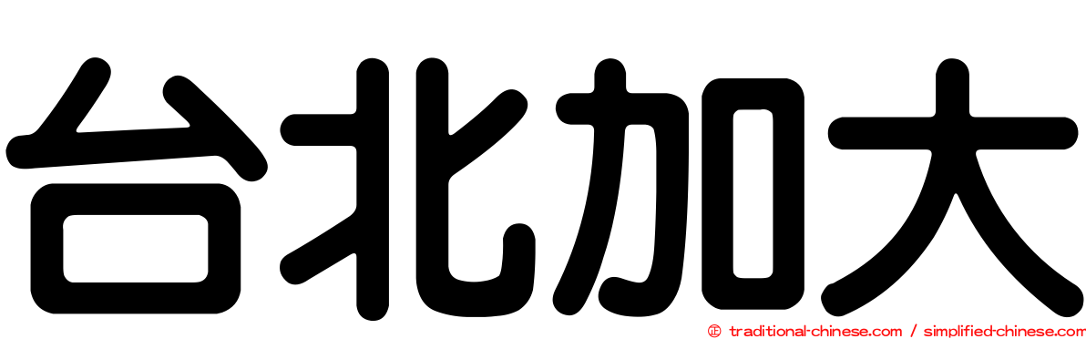 台北加大