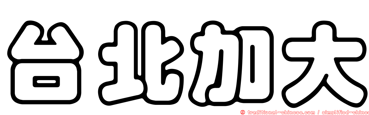台北加大