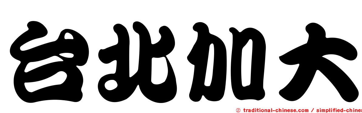 台北加大