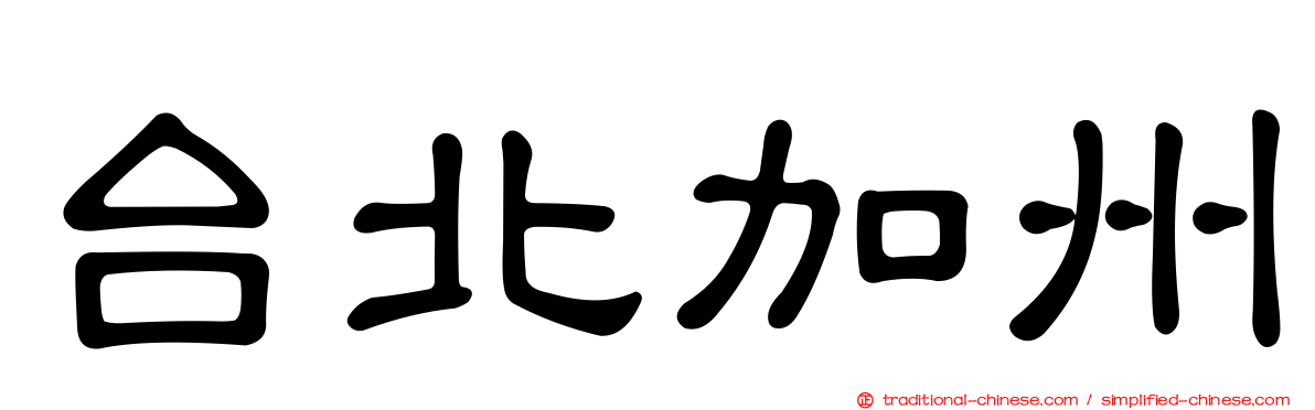 台北加州
