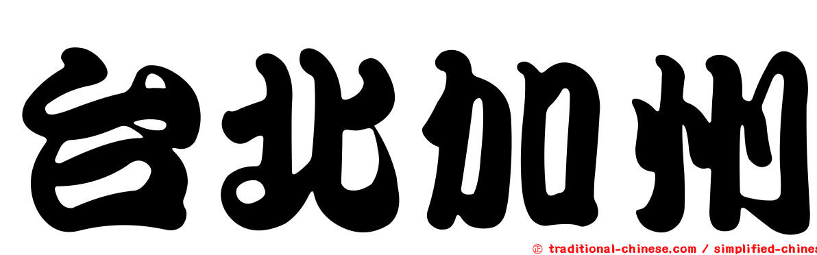 台北加州