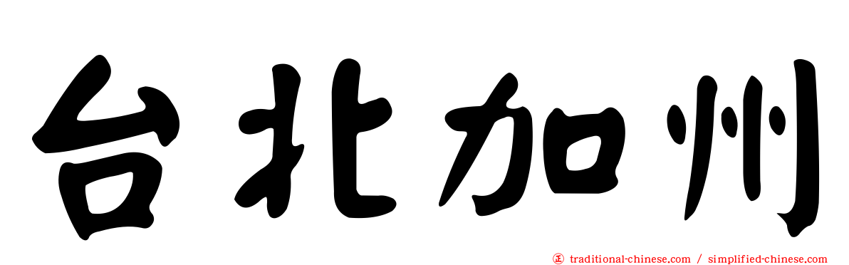 台北加州