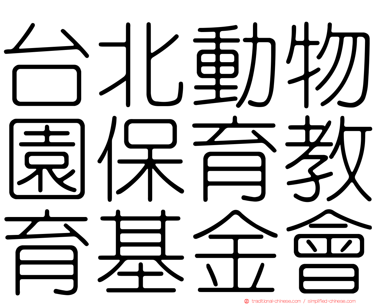台北動物園保育教育基金會