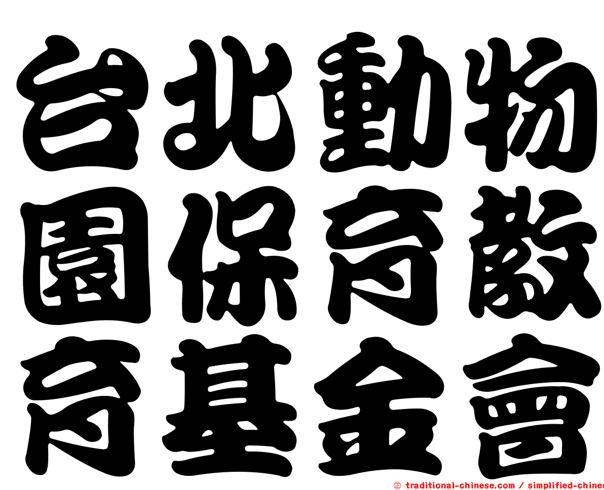 台北動物園保育教育基金會