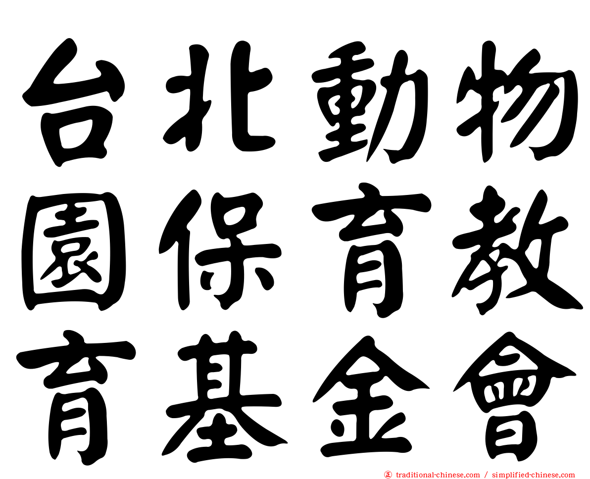台北動物園保育教育基金會