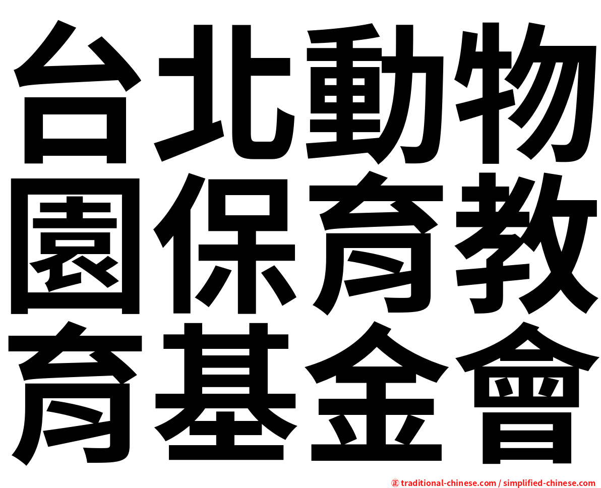 台北動物園保育教育基金會