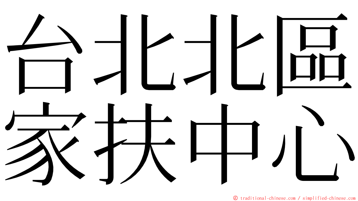 台北北區家扶中心 ming font