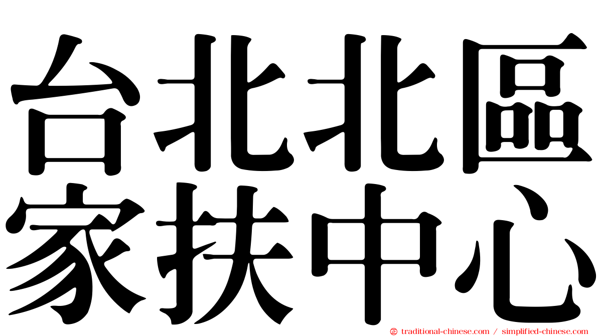 台北北區家扶中心