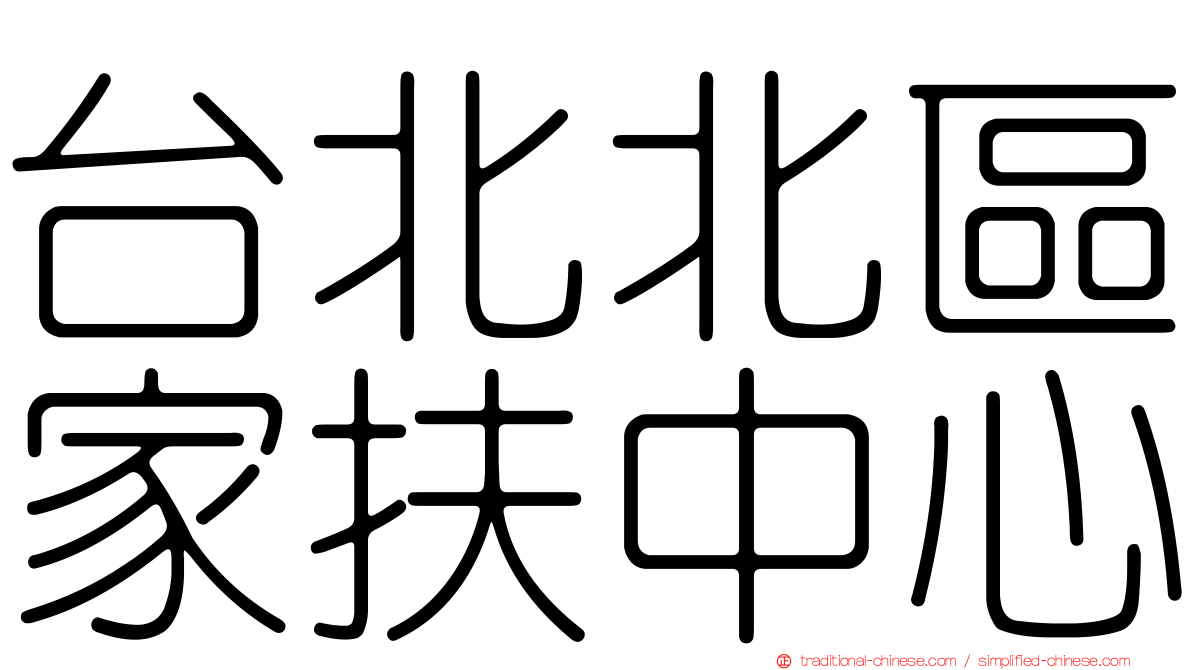 台北北區家扶中心