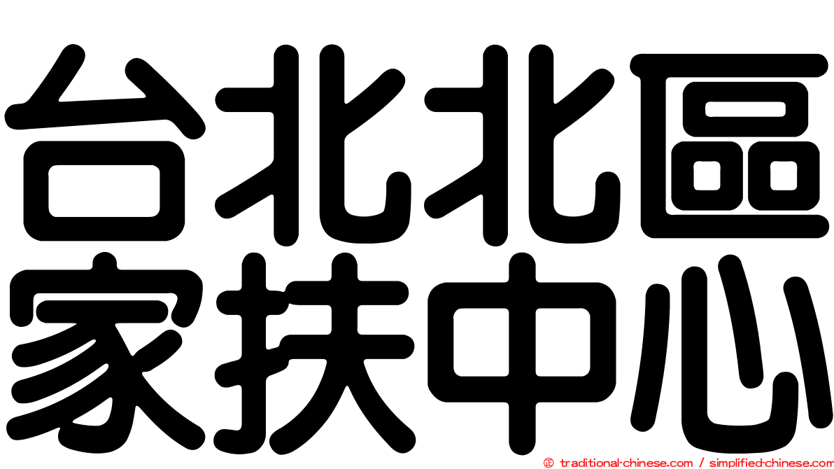台北北區家扶中心