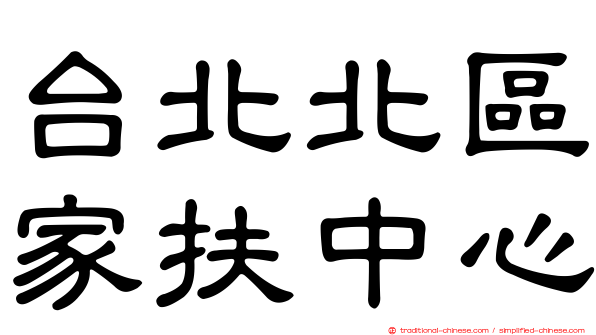 台北北區家扶中心