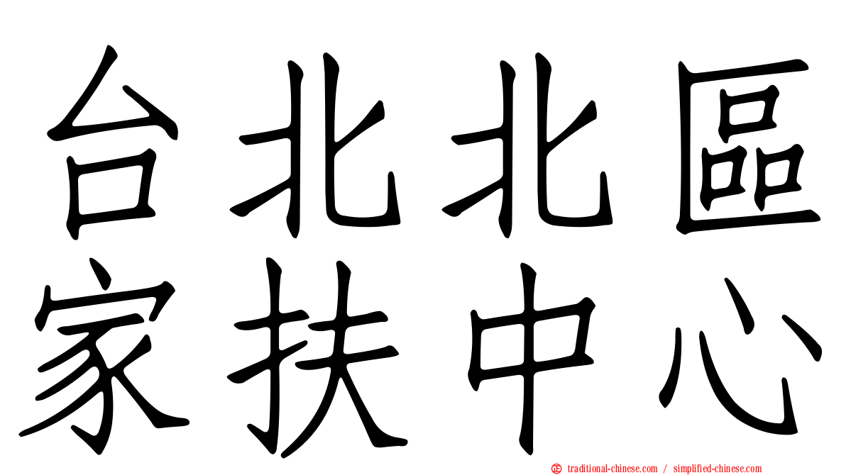 台北北區家扶中心