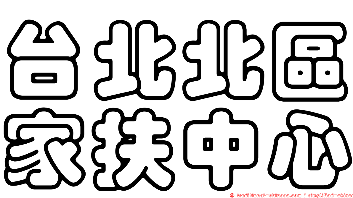 台北北區家扶中心