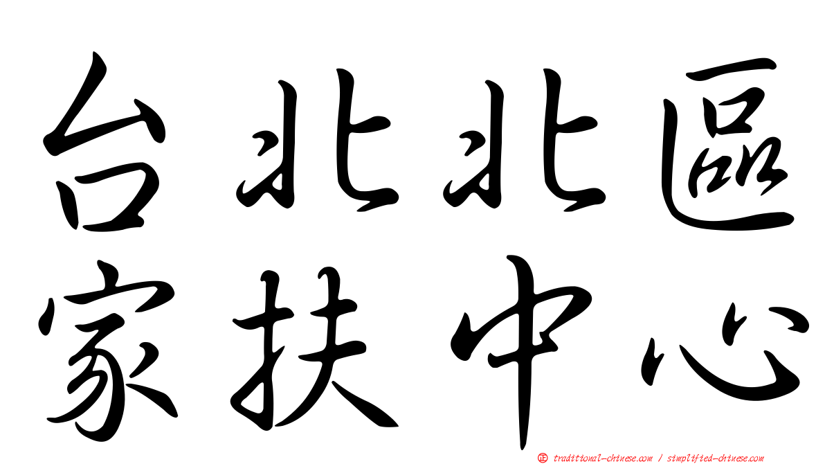 台北北區家扶中心