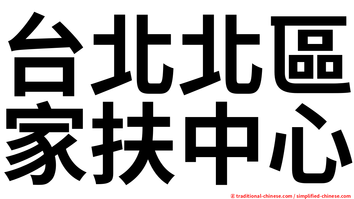 台北北區家扶中心