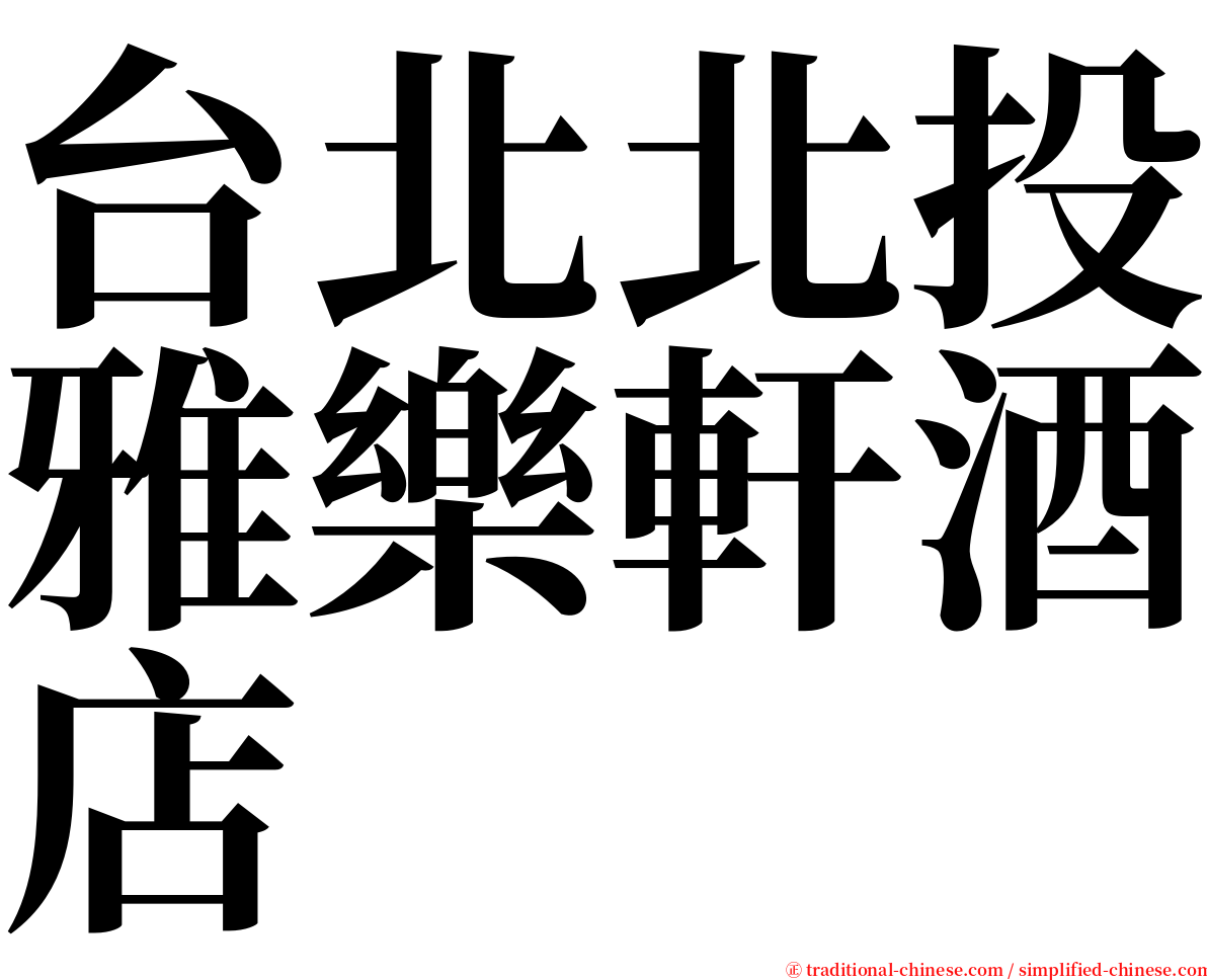 台北北投雅樂軒酒店 serif font