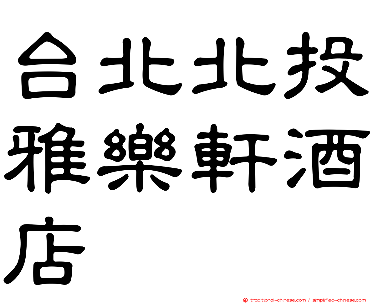 台北北投雅樂軒酒店