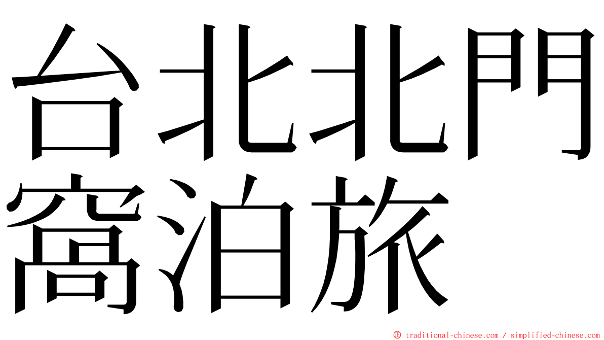 台北北門窩泊旅 ming font