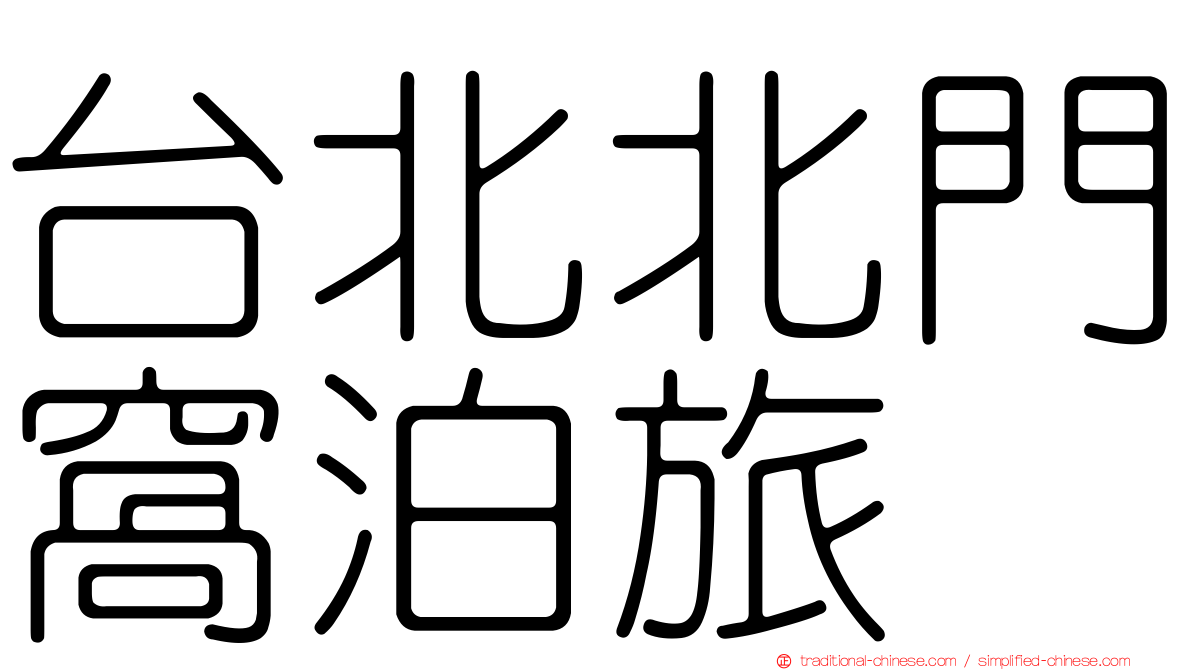台北北門窩泊旅