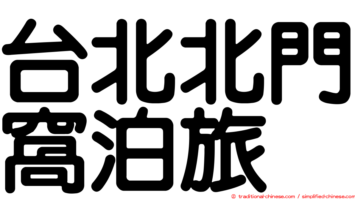 台北北門窩泊旅