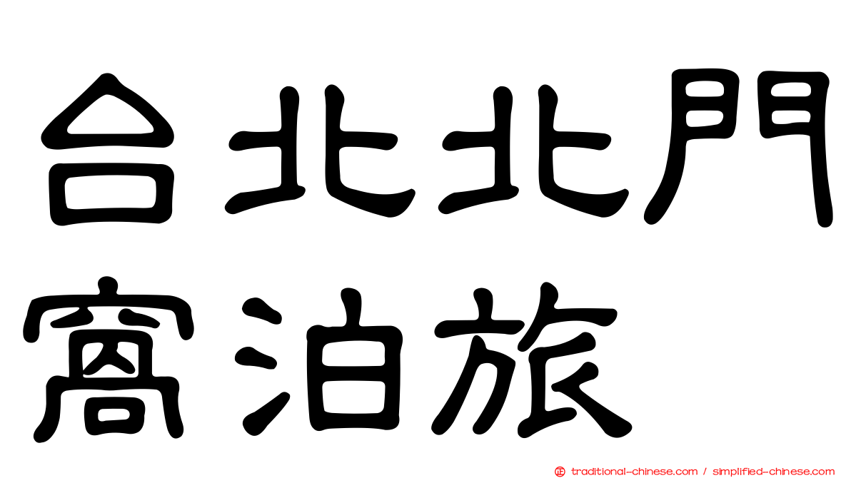 台北北門窩泊旅