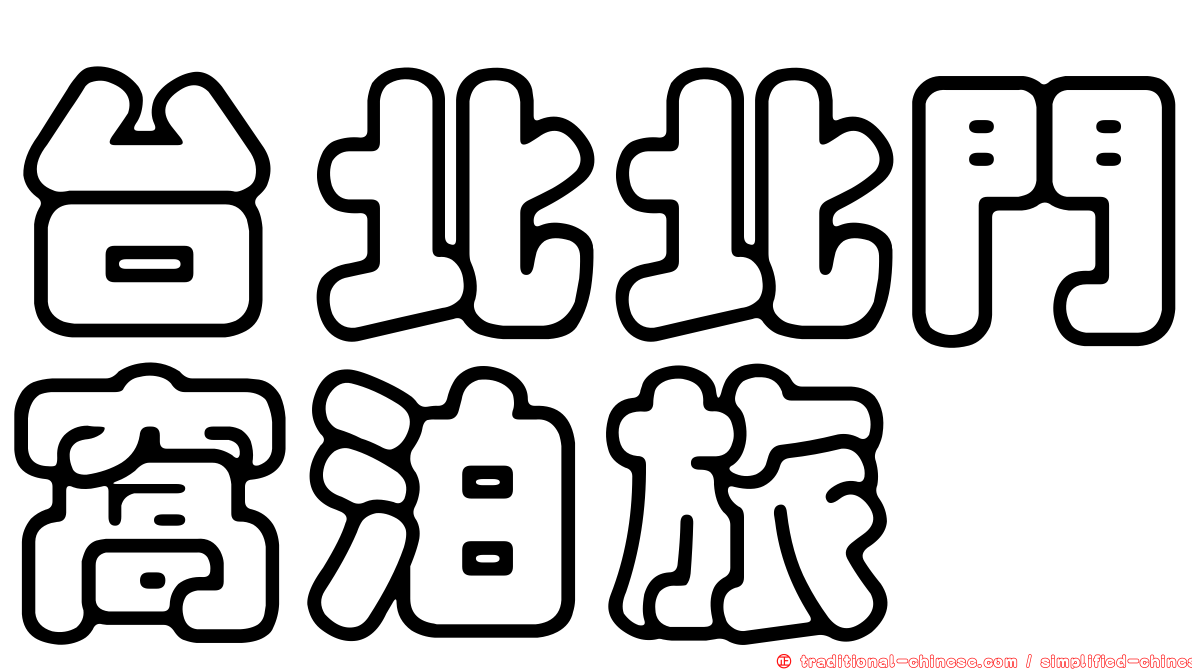 台北北門窩泊旅