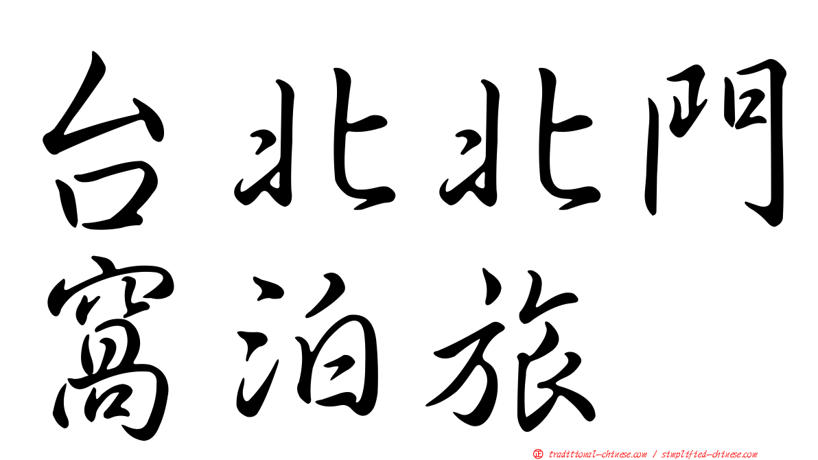 台北北門窩泊旅