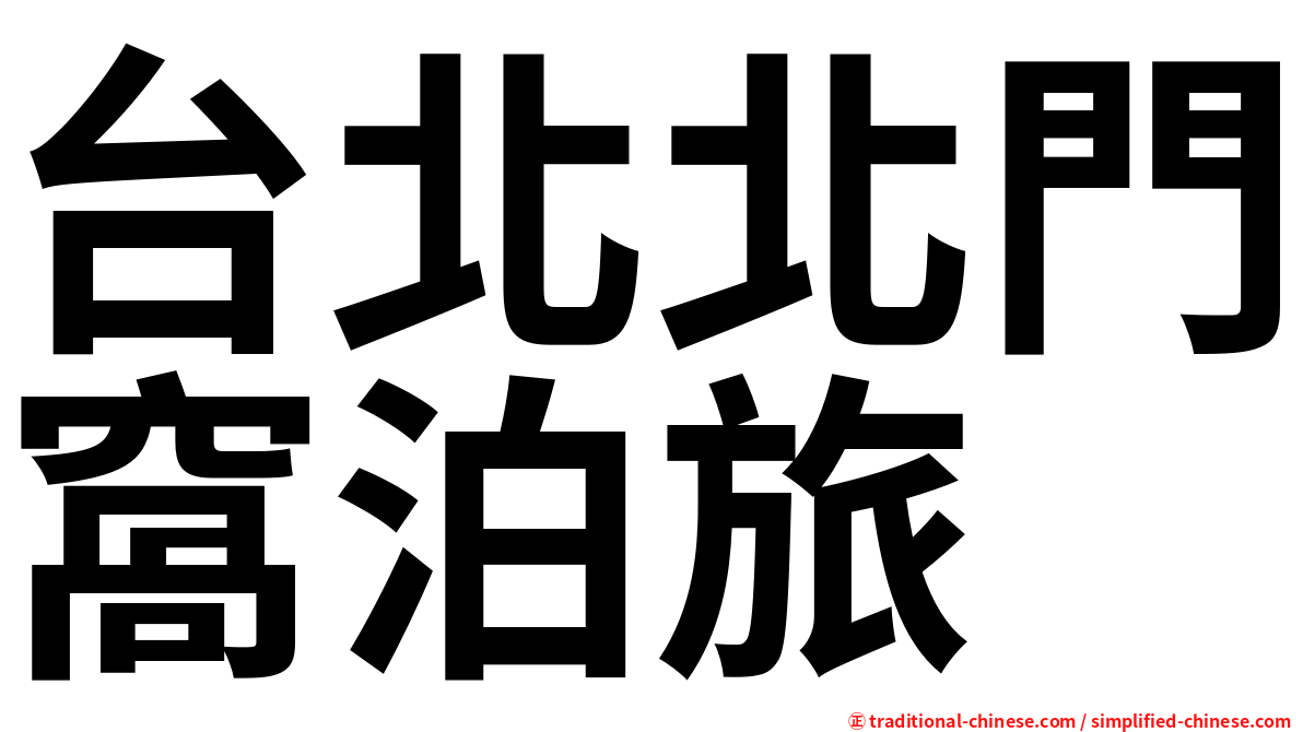 台北北門窩泊旅