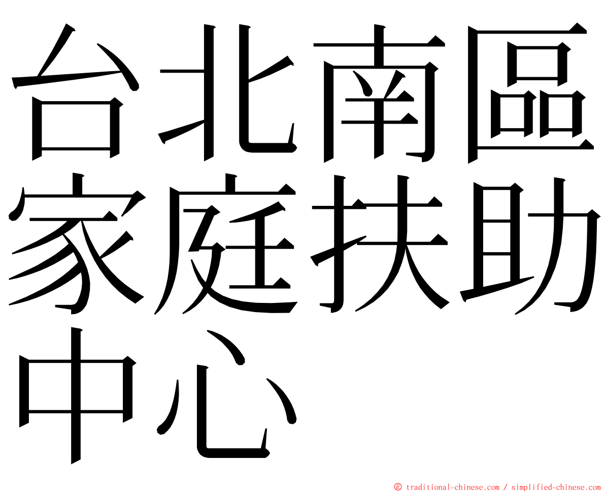 台北南區家庭扶助中心 ming font