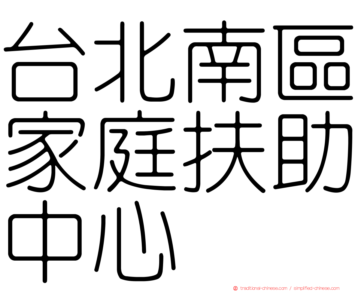 台北南區家庭扶助中心